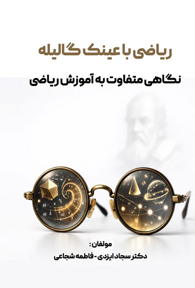 ریاضی با عینک گالیله نگاهی متفاوت به آموزش ریاضی